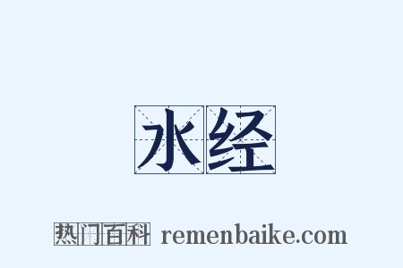 水经是什么意思的图片